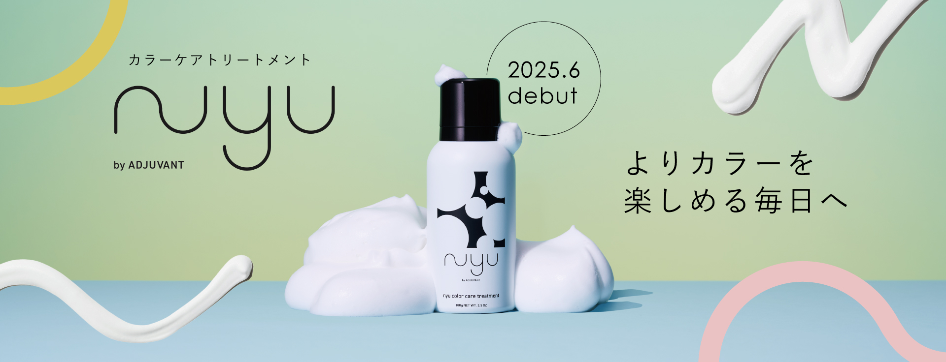 nyu ニュウ　カラーケアトリートメント