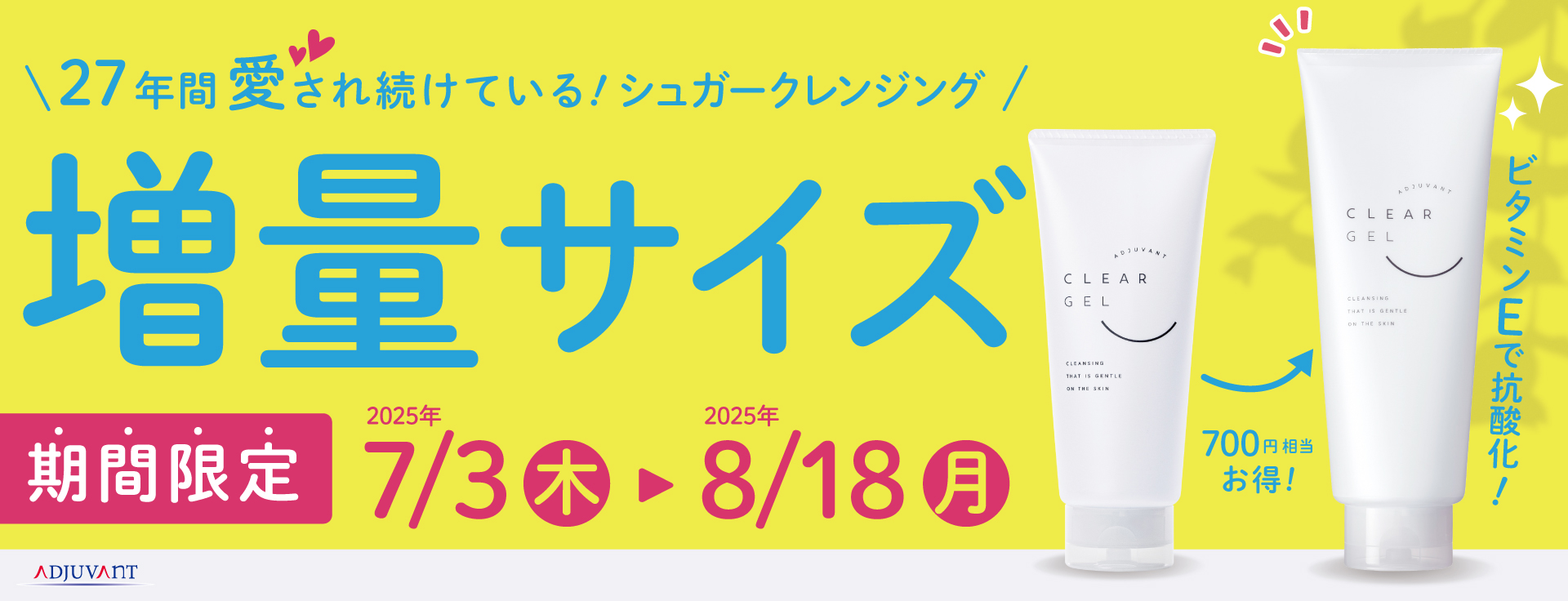 クリアジェル増量