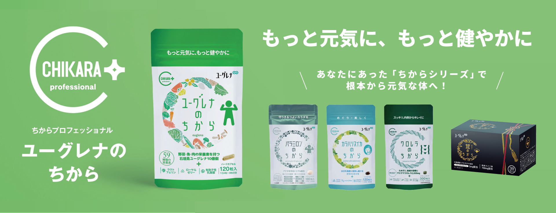 ユーグレナのちから