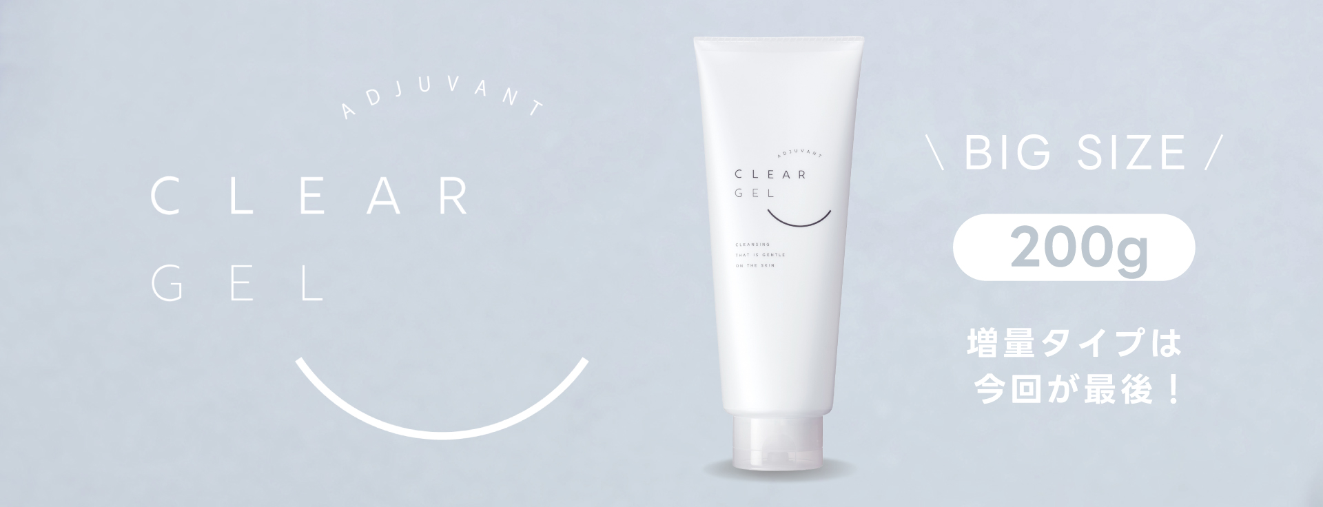 クリアジェル増量