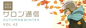 サロン通信