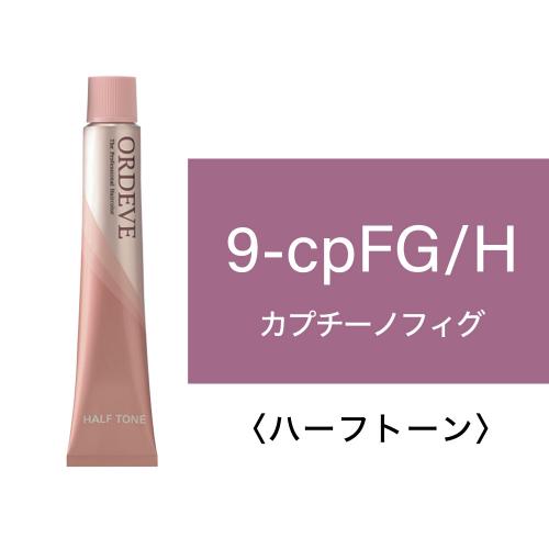 オルディーブ　カプチーノライン　9-cpFG/H(カプチーノフィグ) 80g