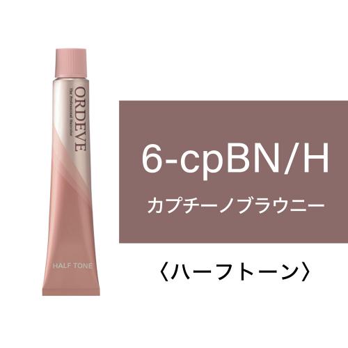 オルディーブ　カプチーノライン　6-cpBN/H(カプチーノブラウニー) 80g