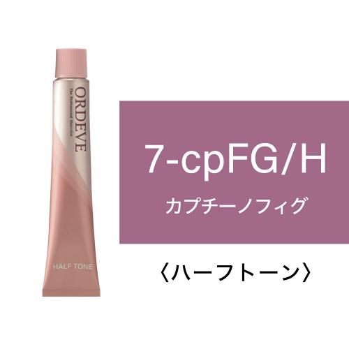 オルディーブ　カプチーノライン　7-cpFG/H(カプチーノフィグ) 80g
