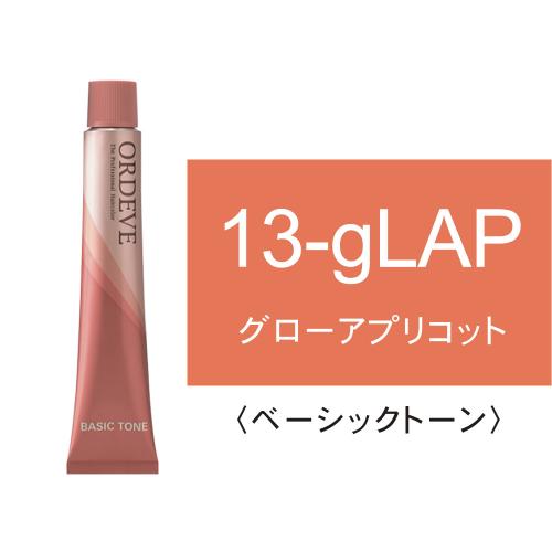 オルディーブ 13-gLAP(グローアプリコット)80g