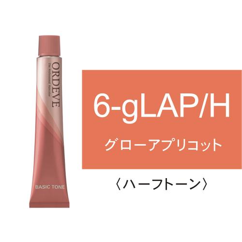 オルディーブ 6-gLAP/H(グローアプリコット/ハーフ)80g