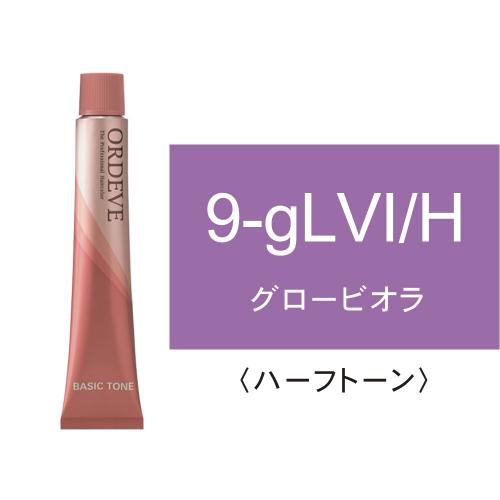 オルディーブ 9-gLVI/H(グロービオラ/ハーフ)80g