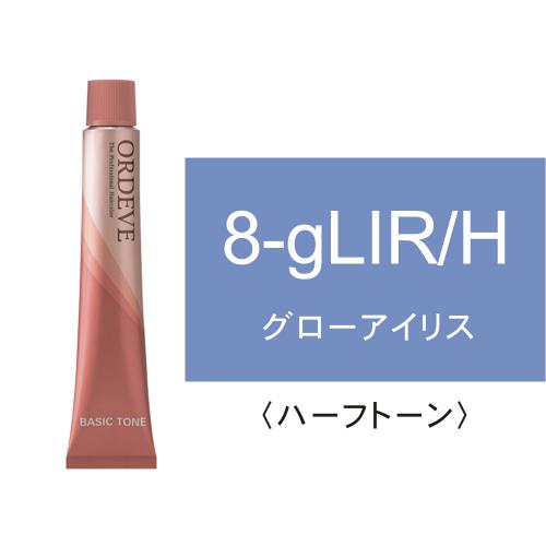 オルディーブ 8-gLIR/H(グローアイリス/ハーフ)80g