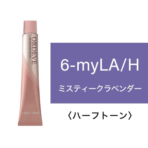 オルディーブ　ミスティークライン　6-myLA/H(ラベンダー) 80g