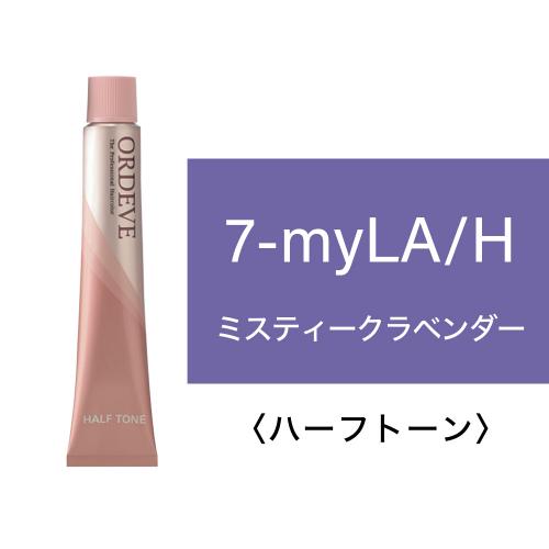 オルディーブ　ミスティークライン　7-myLA/H(ラベンダー) 80g