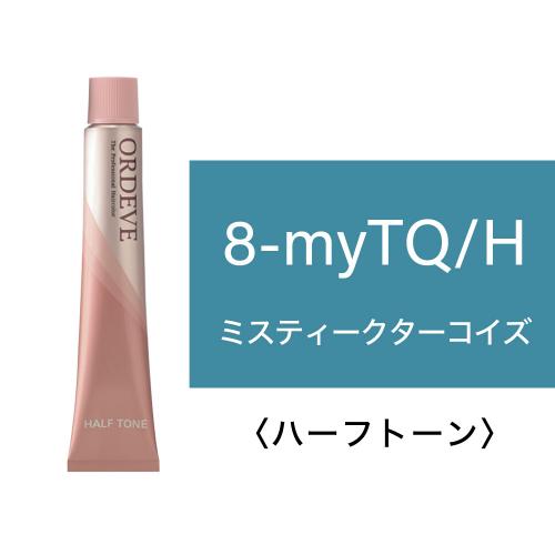 オルディーブ　ミスティークライン　8-myTQ/H(ターコイズ) 80g