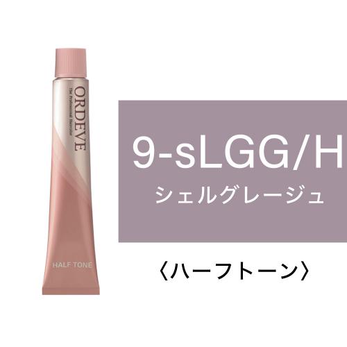 オルディーブ　シェルライン　9-sLGG/H(シェルグレージュ/ハーフ) 80g