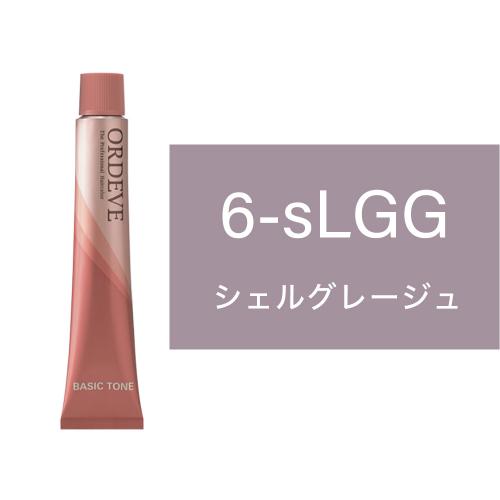 オルディーブ　シェルライン　6-sLGG(シェルグレージュ) 80g