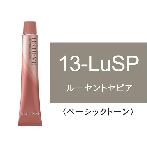 オルディーブ 13-LuSP(ルーセントセピア)80g