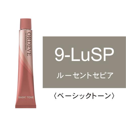 オルディーブ 9-LuSP(ルーセントセピア)80g