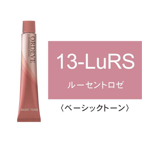 オルディーブ 13-LuRS(ルーセントロゼ)80g