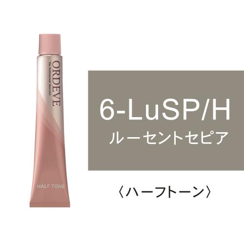 オルディーブ 6-LuSP/H(ルーセントセピア/ハーフ)80g