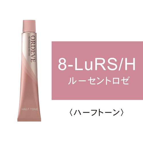 オルディーブ 8-LuRS/H(ルーセントロゼ/ハーフ)80g