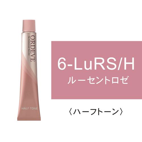 オルディーブ 6-LuRS/H(ルーセントロゼ/ハーフ)80g