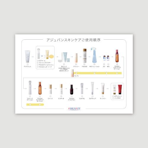 アジュバン　スキンケア/メイクアップ　使用手順リーフレット　B5サイズ　50枚入