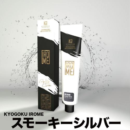 kg14 KYOGOKU IROME スモーキーシルバー 100g