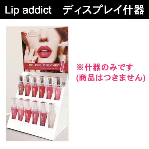Lip addict ディスプレイ用什器