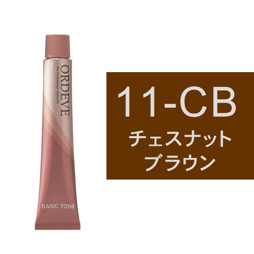 オルディーブ 11-CB（チェスナットブラウン）80g