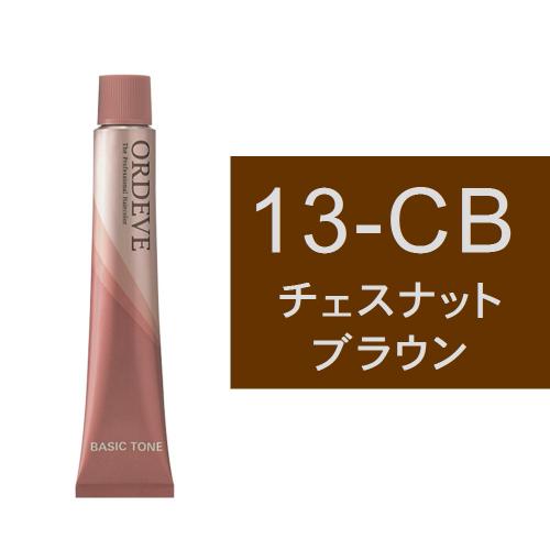 オルディーブ 13-CB（チェスナットブラウン）80g