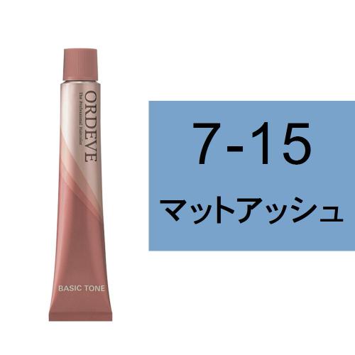 オルディーブ 7-15(マットアッシュ)80g