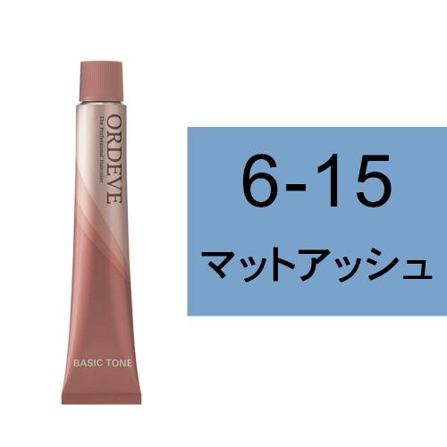 オルディーブ 6-15(マットアッシュ)80g