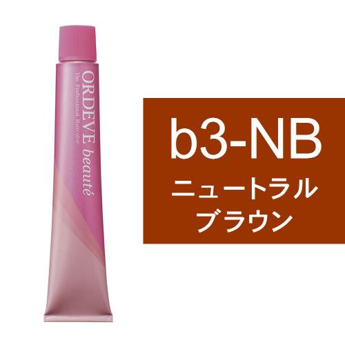 オルディーブボーテ b3-NB(ニュートラルブラウン)80g