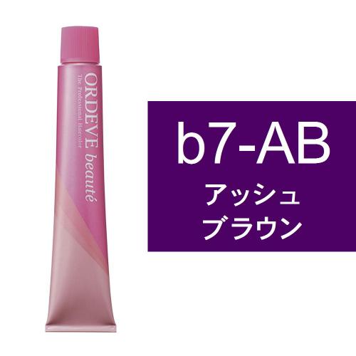 オルディーブボーテ b7-AB(アッシュブラウン)80g