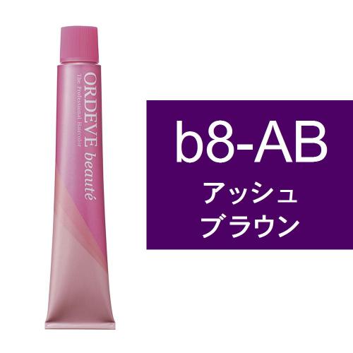 オルディーブボーテ b8-AB(アッシュブラウン)80g