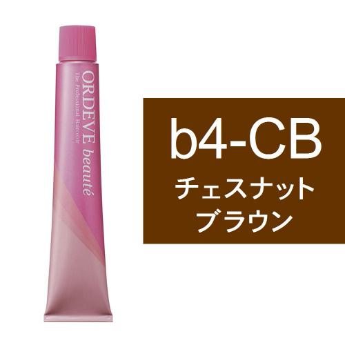 オルディーブボーテ b4-CB(チェスナットブラウン)80g