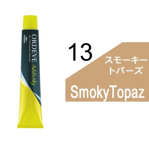 オルディーブアディクシー 13-ST(スモーキートパーズ)80g