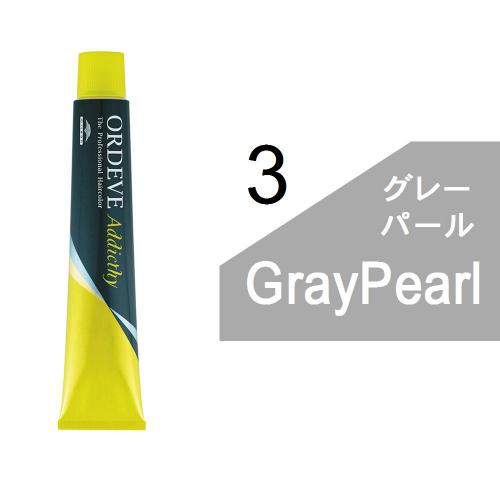 オルディーブアディクシー 3-GP(グレーパール)80g