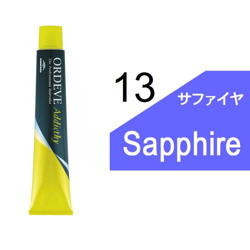 オルディーブアディクシー 13-SA(サファイア)80g