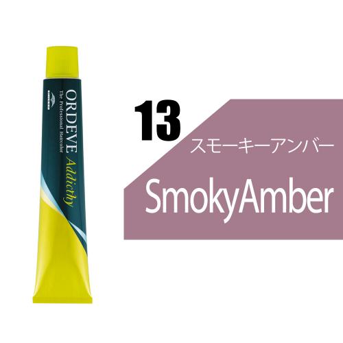 【6/10発売】【予約受付】オルディーブアディクシー 13-SAM(スモーキーアンバー)80g