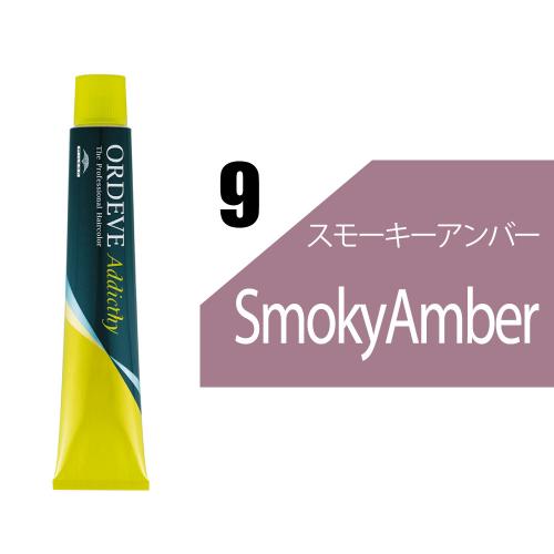 【6/10発売】【予約受付】オルディーブアディクシー 9-SAM(スモーキーアンバー)80g