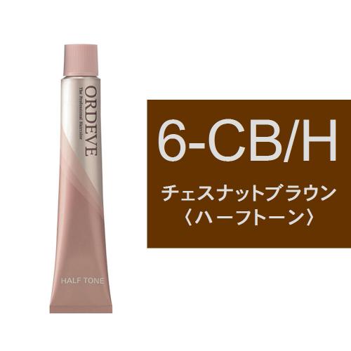 オルディーブ 6-CB/H(チェスナットブラウン/ハーフ)80g