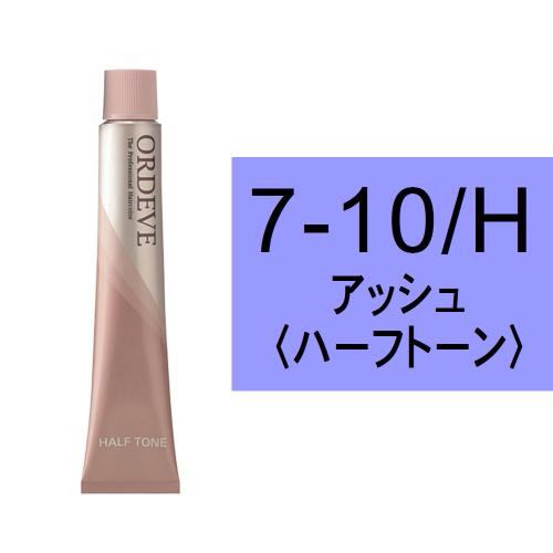 オルディーブ 7-10/H(アッシュ/ハーフ)80g