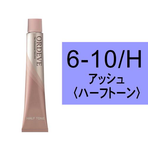 オルディーブ 6-10/H(アッシュ/ハーフ)80g