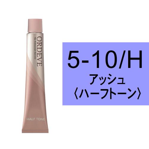 オルディーブ 5-10/H(アッシュ/ハーフ)80g