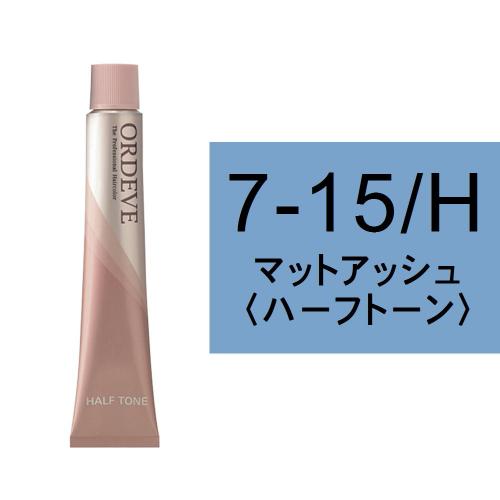 オルディーブ 7-15/H(マットアッシュ/ハーフ)80g