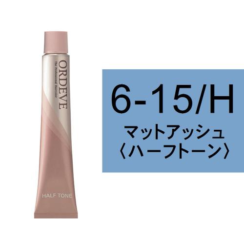 オルディーブ 6-15/H(マットアッシュ/ハーフ)80g