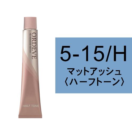 オルディーブ 5-15/H(マットアッシュ/ハーフ)80g