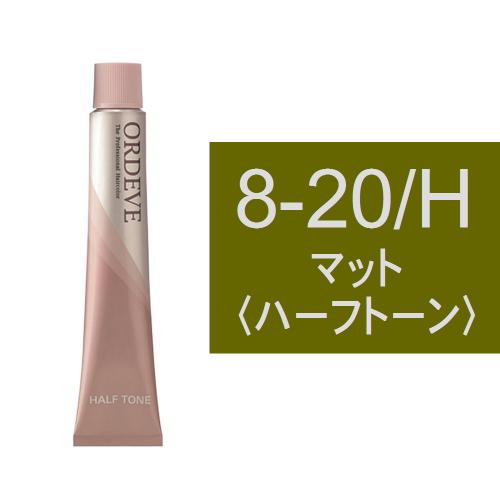オルディーブ 8-20/H(マット/ハーフ)80g