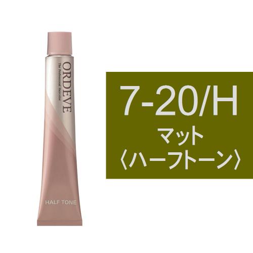 オルディーブ 7-20/H(マット/ハーフ)80g