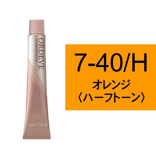 オルディーブ 7-40/H(オレンジ/ハーフ)80g