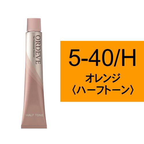 オルディーブ 5-40/H(オレンジ/ハーフ)80g